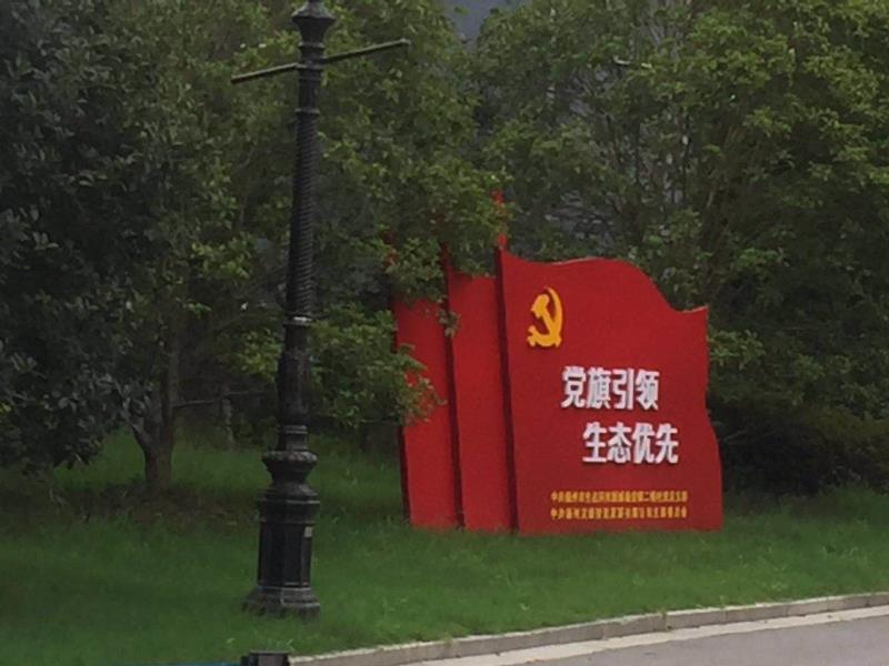 菏泽党旗引领生态优先宣传栏